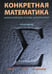 Обложка книги «Конкретная математика. Математические основы информатики. 2-е изд» — Кнут Дональд Эрвин;Грэхем Роналд Л.;Паташник Орен, ISBN 9785907203914