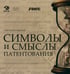 Дополнительное изображение книги «Символы и смыслы патентования»