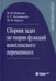 Дополнительное изображение книги «Сборник задач по теории функций комплексного переменного. 6-е изд., испр»