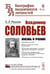 Дополнительное изображение книги «Владимир Соловьев: Жизнь и учение»