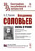 Обложка книги «Владимир Соловьев: Жизнь и учение» — Радлов Эрнест Леопольдович, ISBN 9785951946997