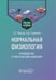 Дополнительное изображение книги «Нормальная физиология. Руководство к практическим занятиям»