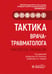 Обложка книги «Тактика врача-травматолога: практическое руководство» — None, ISBN 9785970483367