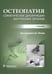 Обложка книги «Остеопатия. Соматические дисфункции внутренних органов: учебник» — None, ISBN 9785970487228
