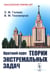 Дополнительное изображение книги «Краткий курс теории экстремальных задач. 2-е изд., испр»