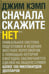 Дополнительное изображение книги «Сначала скажите "нет". Секреты профессиональных переговорщиков»