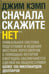 Обложка книги «Сначала скажите "нет". Секреты профессиональных переговорщиков» — Кэмп Джим, ISBN 9785981244537