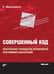 Обложка книги «Совершенный код. Мастер-класс» — Макконнелл Стив, ISBN 9785990980518