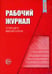 Обложка книги «Рабочий журнал старшего воспитателя детского сада. 5-е изд., испр.и доп» — None, ISBN 9785994922965