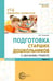 Дополнительное изображение книги «Подготовка старших дошкольников к обучению грамоте: Методическое пособие. В 2 ч. Ч. 2 (второй год обучения)»
