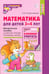 Дополнительное изображение книги «Математика для детей 3–4 лет. Методическое пособие к рабочей тетради "Я начинаю считать". 5-е изд., перераб. и доп»