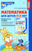 Дополнительное изображение книги «Математика для детей 4-5 лет: Методическое пособие к рабочей тетради «Я считаю до пяти». 5-е изд., перераб. и доп»