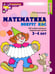 Дополнительное изображение книги «Математика вокруг нас. 120 учебно-игровых заданий для детей 3 - 4 лет. 2 изд., испр»