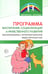 Обложка книги «Программа воспитания, социализации и нравственного развития воспитанников с интеллектуальной недостачностью» — Басангова Булгана Мазановна, ISBN 9785994932506