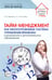 Обложка книги «Тайм-менеджмент как многоуровневая система управления временем в дошкольном и дополнительном образовании» — Давыдова Ольга Ивановна;Богославец Лариса Геннадьевна, ISBN 9785994934197