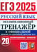 Обложка книги «ЕГЭ-2025. Русский язык. Экзаменационный тренажёр. 20 экзаменационных вариантов» — Егораева Галина Тимофеевна, ISBN 9785377208198