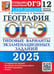 Обложка книги «ОГЭ-2025. География. 12 вариантов. Типовые варианты экзаменационных заданий от разработчиков ОГЭ» — Барабанов Вадим Владимирович, Жеребцов Андрей Анатольевич, ISBN 9785377208365