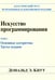Обложка книги «Искусство программирования. Т. 1. Основные алгоритмы. 3-е изд» — Кнут Дональд Эрвин, ISBN 9785907144231