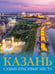 Обложка книги «Казань. Самые красивые места», ISBN 9785171548193