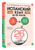 Дополнительное изображение книги «Испанский язык за 26 часов»
