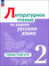 Обложка книги «Литературное чтение на русском родном языке. 2 класс. Практикум» — Александрова Ольга Макаровна, Романова Владислава Юрьевна, Кузнецова Марина Ивановна, ISBN 9785091142761