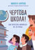 Обложка книги «Чертова школа! Как перестать мучиться из-за учебы» — Карпов Никита Леонидович, ISBN 9785042051098