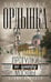 Обложка книги «Большая Ордынка. Прогулки по центру Москвы» — Дроздов  Денис Петрович, ISBN 9785227105547