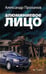 Обложка книги «Алюминиевое лицо» — Проханов Александр Андреевич, ISBN 9785367019032