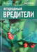 Обложка книги «Огородные вредители» — Харрион Дэвид, ISBN 9785367018370