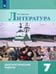 Обложка книги «Литература. 7 класс. Диагностические работы» — Аристова Мария Александровна, ISBN 9785090766920