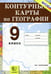 Обложка книги «География. Россия. Хозяйство и географические районы. 9 класс. Контурные карты. ФГОС», ISBN 9785377042280