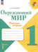 Обложка книги «Окружающий мир. 1 класс. Рабочая тетрадь. В 2-х частях. Часть 1. ФГОС» — Плешаков Андрей Анатольевич, ISBN 9785090991889