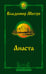 Обложка книги «Анаста. 2-е издание» — Мегре Владимир Николаевич, ISBN 9785171650889