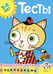 Обложка книги «Тесты (5-6 лет) (с наклейками)» — Ольга Земцова, ISBN 9785389054035