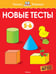 Обложка книги «Новые тесты (5-6 лет)», ISBN 9785389146716