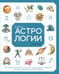 Обложка книги «Библия астрологии. Как гармонизировать отношения с окружающими, построить успешную карьеру и улучшить здоровье» — Холл Джуди, ISBN 9785389147904