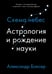 Обложка книги «Астрология и рождение науки. Схема небес» — Боксер Александр, ISBN 9785389170124