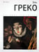Обложка книги «Эль Греко. Альбом» — Веснин И., ISBN 9785367017694