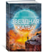 Дополнительное изображение книги «Звездная жатва»