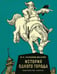 Обложка книги «История одного города» — Михаил Салтыков-Щедрин, ISBN 9785389217942
