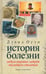 Обложка книги «История болезни. Недуги мировых лидеров последнего столетия» — Оуэн Дэвид, ISBN 9785367018073