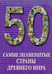 Обложка книги «Самые знаменитые страны Древнего мира», ISBN 9785779320122