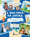 Дополнительное изображение книги «С востока на запад: путешествие письма в бутылке. 2-е изд., редизайн»