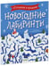 Дополнительное изображение книги «Новогодние лабиринты»