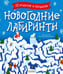 Обложка книги «Новогодние лабиринты» — Данилова Лида, ISBN 9785002118137