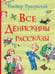 Обложка книги «Все Денискины рассказы (Все истории)» — Драгунский Виктор Юзефович, ISBN 9785353084310