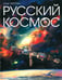 Обложка книги «Русский Космос» — Таругин Олег Витальевич, ISBN 9785447007263