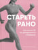 Обложка книги «Стареть рано. Как после 35 не превратиться в бабушку» — Боровская Виктория, ISBN 9785447007225