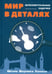 Обложка книги «Мир в деталях. Интелектуальные задачки», ISBN 9785001443186