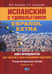 Обложка книги «Испанский с удовольствием = Espanol Extra: книга преподавателя для занятий в мультимедийной аудитории: Уч.-метод. пособие: уровни А1-B1. 2-е изд., доп» — Яковлева Виктория Валентиновна;Сыщикова Екатерина Сергеевна, ISBN 9785922827027